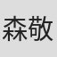 森敬