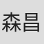 森昌行