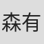 森有紗