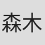 森木靖泰