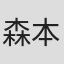 森本由布希