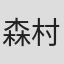 森村诚一