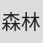 森林鹿