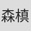 森槙子