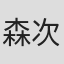 森次政裕