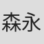 森永健司