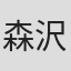 森沢明夫