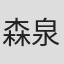 森泉仁智