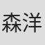 森洋二