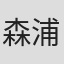 森浦啓悟