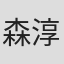 森淳