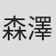 森澤透馬