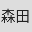 森田直幸