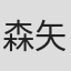 森矢雄二