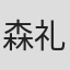 森礼子