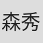 森秀樹