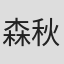 森秋子