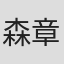 森章二
