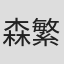 森繁拓真