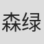 森绿