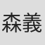 森義隆