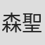 森聖二