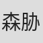 森胁真琴