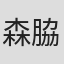 森脇和成