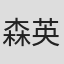 森英司