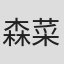 森菜摘