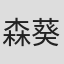 森葵