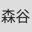 森谷司郎