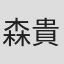 森貴代美