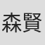 森賢正