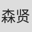 森贤正