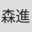 森進一