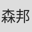森邦宏