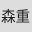 森重晃