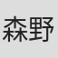 森野あすか