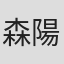 森陽太