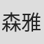 森雅貴