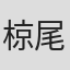 椋尾由希子