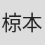 椋本豊