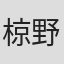 椋野わさび