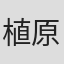 植原卓也