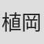 植岡喜晴