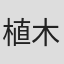 植木千恵