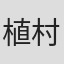 植村俊一