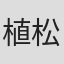 植松淳一