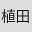 植田能平